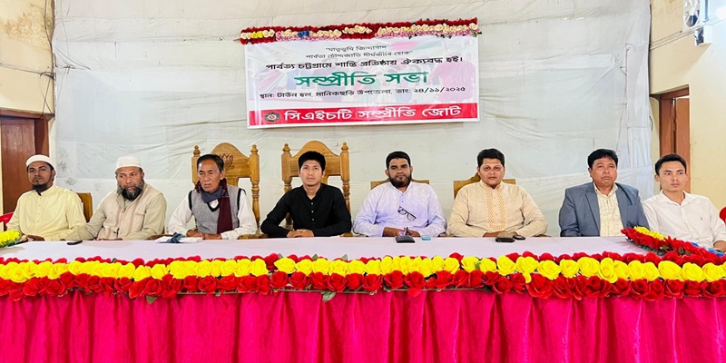 মানিকছড়িতে ১৪ জাতিসত্তার সমাবেশে সিএইচটি সম্প্রীতি জোটের ভ্রাতৃত্বের ডাক