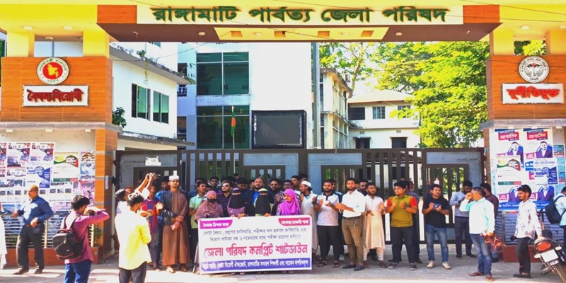 নিয়োগ জালিয়াতির প্রতিবাদে রাঙ্গামাটি জেলা পরিষদে সম্পূর্ণ শাটডাউন