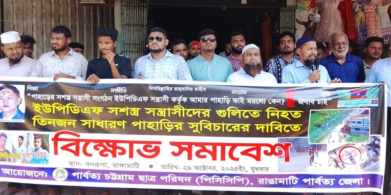 ইউপিডিএফের গুলিতে ৩ যুবক নিহতের ঘটনায় বিচারের দাবিতে পিসিসিপির বিক্ষোভ