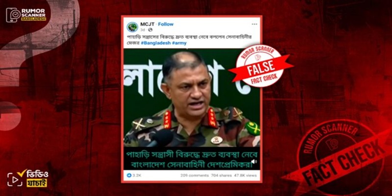 পাহাড়ি সন্ত্রাসবাদ ইস্যুতে সেনা মুখপাত্রের বক্তব্য এআই নির্মিত: রিউমর স্ক্যানার