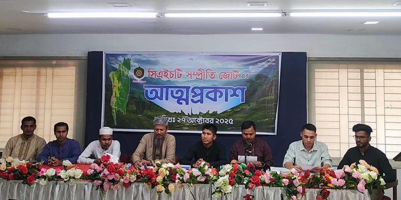 নতুন সামাজিক সংগঠন ‘সিএইচটি সম্প্রীতি জোট’ এর আত্মপ্রকাশ
