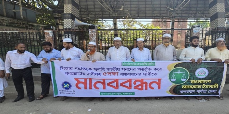 ৫ দফা দাবিতে বান্দরবানে জামায়াতের মানববন্ধন