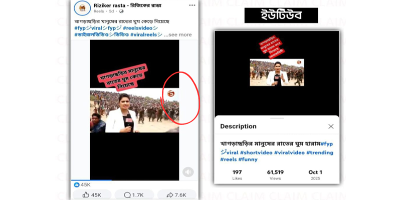 সেনাবাহিনীর ভয়ে মানুষের খাগড়াছড়ি ছেড়ে যাওয়ার ভিডিয়োটি এআই দিয়ে তৈরী