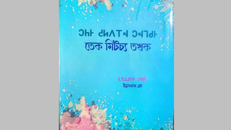 মৃতপ্রায় রেংমিটচ্য ভাষাকে সংরক্ষণে কথোপকথনের বই প্রকাশ
