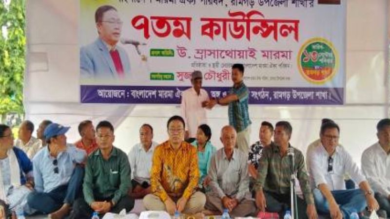 রামগড়ে বাংলাদেশ মারমা ঐক্য পরিষদের ৭ম কাউন্সিল সম্পন্ন