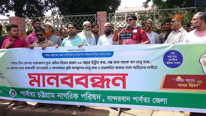 রাজার সনদ বাতিলসহ চার দাবিতে বান্দরবানে মানববন্ধন