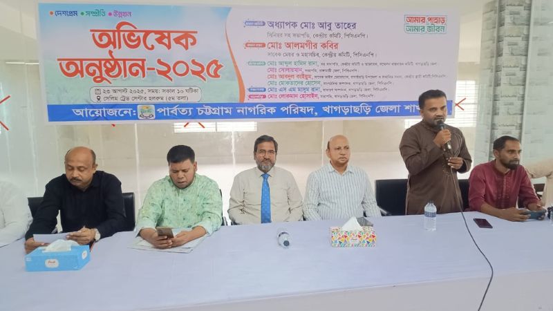 খাগড়াছড়িতে পার্বত্য চট্টগ্রাম নাগরিক পরিষদের অভিষেক