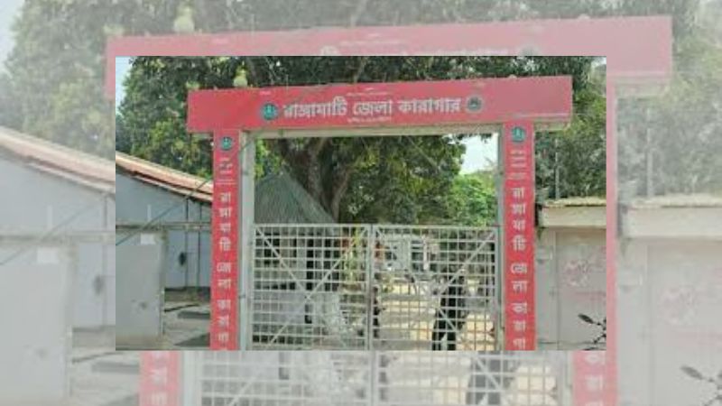 রাঙামাটি কারাগারে কয়েদির মৃত্যু