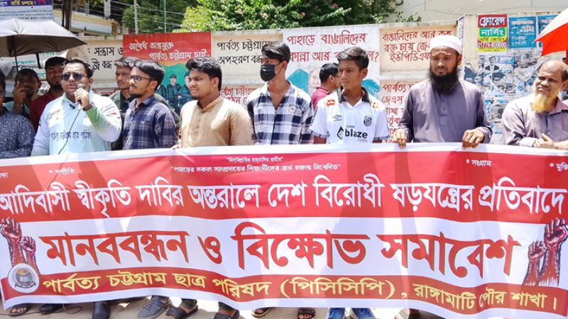 ‘আদিবাসী’ স্বীকৃতির দাবির আড়ালে রাষ্ট্রবিরোধী চক্রান্ত: পিসিসিপি