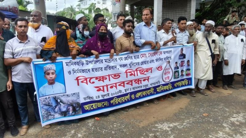 মানিকছড়িতে মাদ্রাসা ছাত্র সোহেল হত্যার প্রতিবাদে খাগড়াছড়িতে বিক্ষোভ ও সমাবেশ