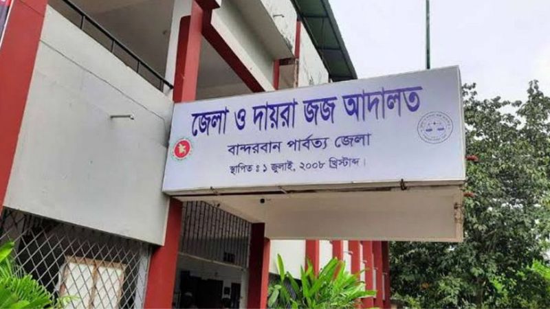 বান্দরবানে স্ত্রী হত্যার দায়ে স্বামীর মৃত্যুদণ্ড