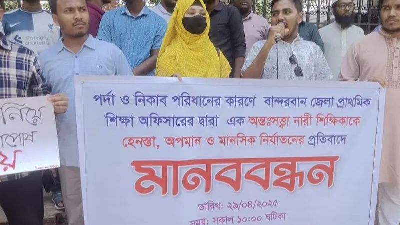 নিকাব পরায় অন্তঃসত্ত্বা নারী শিক্ষিকাকে লাঞ্ছনা, শিক্ষা কর্মকর্তার শাস্তি দাবি