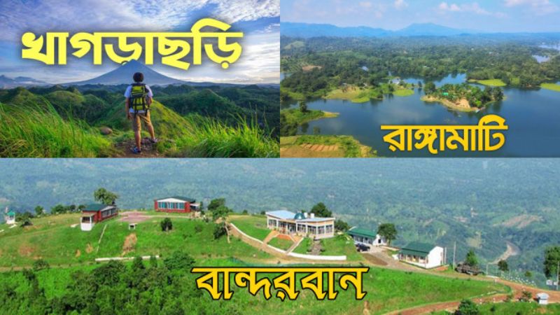 তিন পার্বত্য জেলায় পর্যটন নিষেধাজ্ঞা