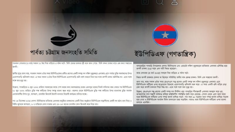 'কার গুলিতে গৃহবধূর মৃত্যু'- চলছে জেএসএস ও ইউপিডিএফের কথার লড়াই