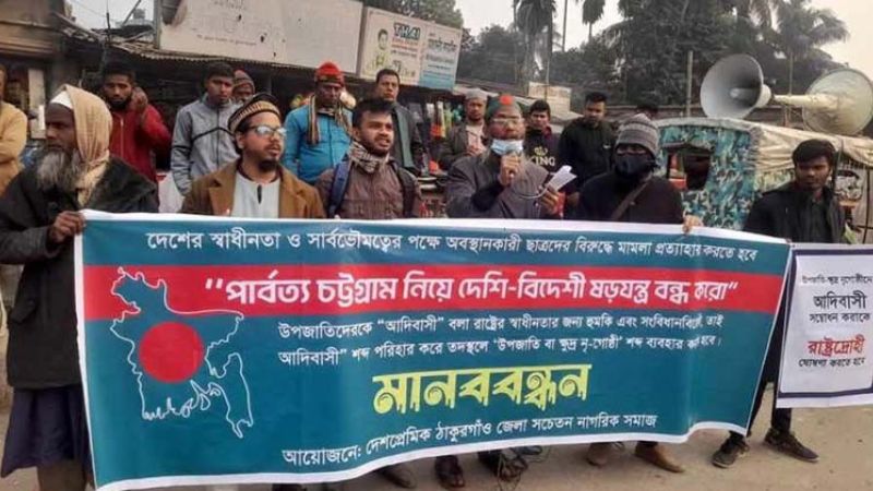 পার্বত্য চট্টগ্রাম নিয়ে ষড়যন্ত্র বন্ধের দাবিতে ঠাকুরগাঁওয়ে মানববন্ধন
