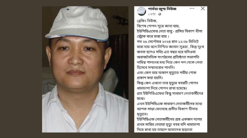 ফেসবুকে ইউপিডিএফ নেতা প্রসীত খীসার মৃত্যুর খবর