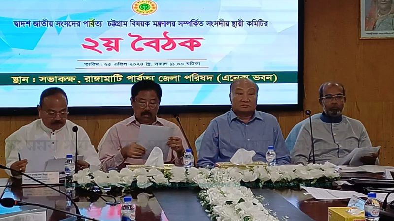 রাঙামাটিতে হলো সংসদীয় কমিটির বৈঠক
