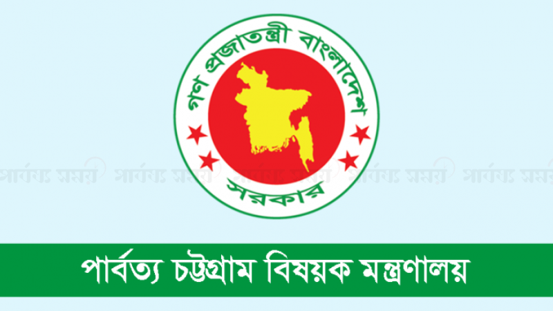 পার্বত্য চট্টগ্রাম বিষয়ক মন্ত্রণালয়ে চাকরির সুযোগ, এসএসসি পাসেও আবেদন