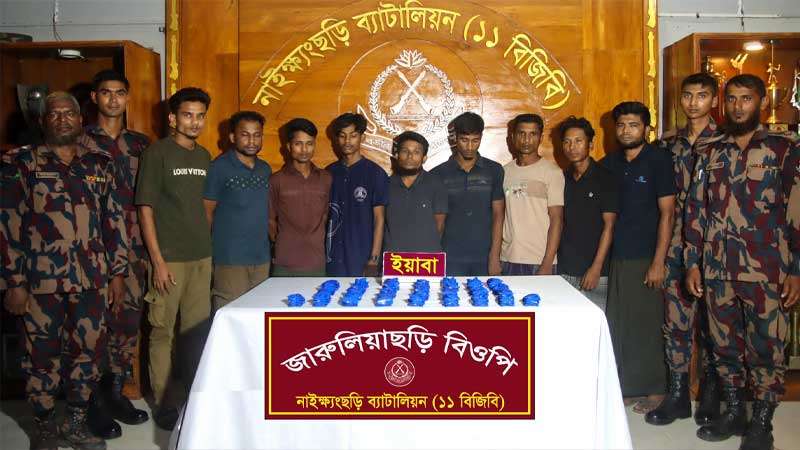 নাইক্ষ্যংছড়ি সীমান্তে ৩০ হাজার ইয়াবাসহ ধরা পড়লো ৯ রোহিঙ্গা
