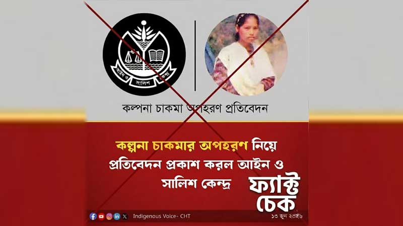 কল্পনা চাকমা ইস্যুতে আসকের নামে ছড়ানো প্রতিবেদন ভুয়া