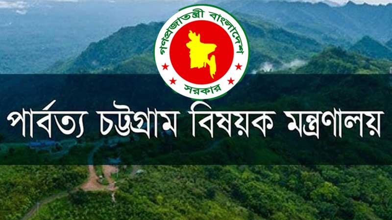 পার্বত্য চট্টগ্রাম বিষয়ক মন্ত্রণালয়ে ১ হাজার ৪৫৭ কোটি টাকা বরাদ্দের প্রস্তাব