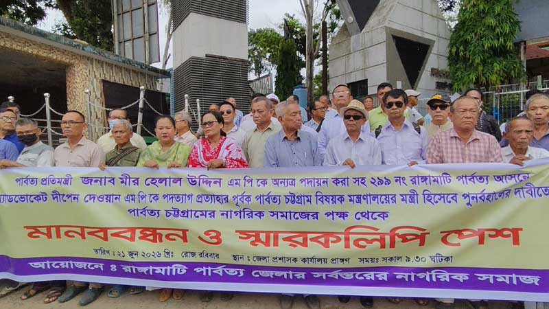 পার্বত্য প্রতিমন্ত্রীকে অপসারণ ও দীপেন দেওয়ানকে পূর্ণমন্ত্রী হিসেবে পুনর্বহালের দাবিতে মানববন্ধন