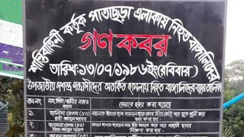 রামগড় গণহত্যার ৪০ বছর: স্বীকৃতির অপেক্ষায় পরিবারগুলো