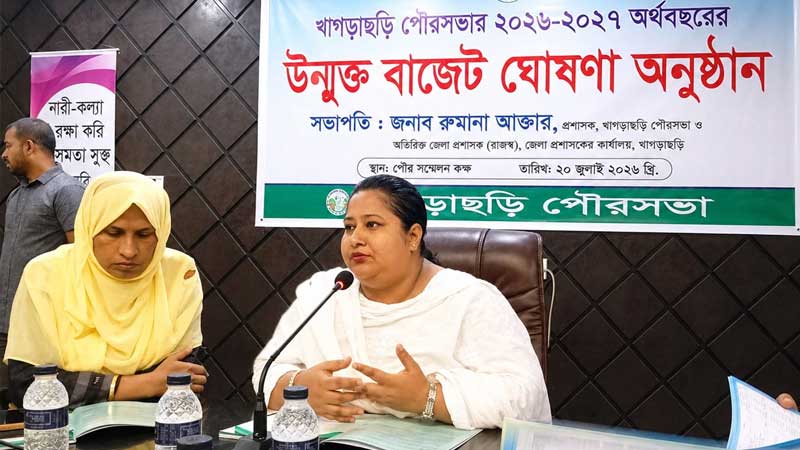 খাগড়াছড়ি পৌরসভার জন্য ১৩৯ কোটি টাকার বাজেট ঘোষণা