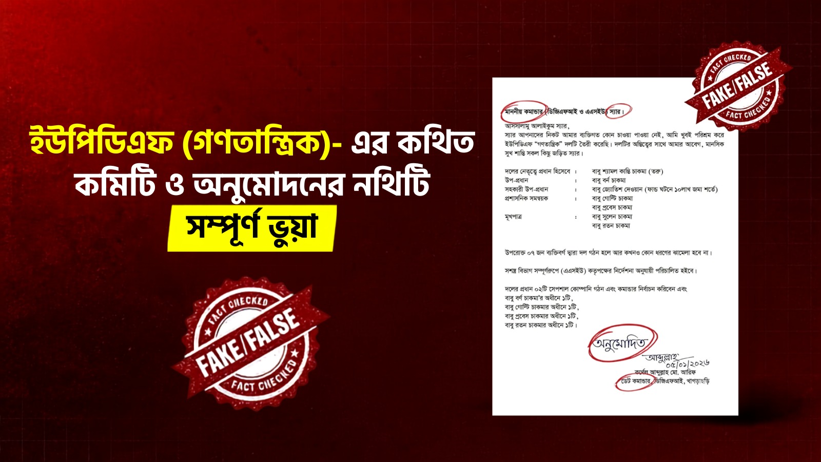 ইউপিডিএফ (গণতান্ত্রিক)- এর কথিত কমিটি ও অনুমোদনের নথিটি সম্পূর্ণ ভুয়া