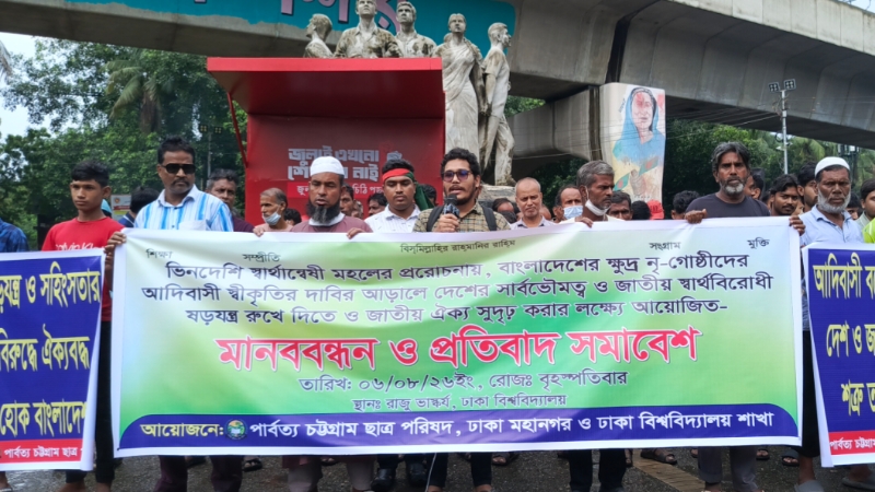 আদিবাসী’ শব্দের চক্রান্ত বন্ধ ও পার্বত্য চট্টগ্রামে সবার জন্য সমান কোটা-আয়কর সুবিধার দাবিতে বিক্ষোভ