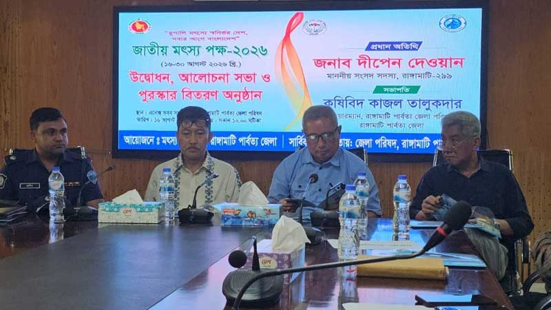 রাঙামাটিতে জাতীয় মৎস্য সপ্তাহের উদ্বোধন
