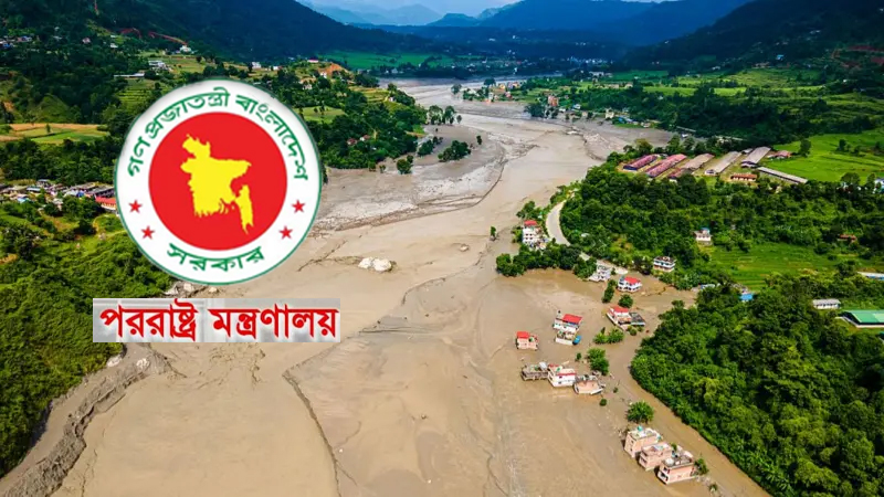আকস্মিক বন্যা ও ভূমিধস মোকাবিলায় নেপালকে সব ধরনের সহায়তা দিতে প্রস্তুত বাংলাদেশ