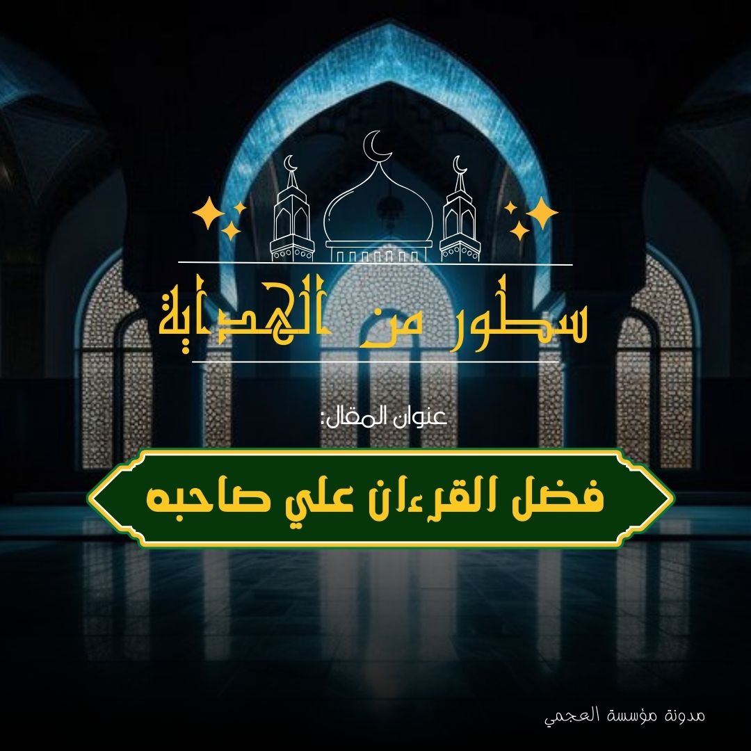 فضل القرآن على صاحبه