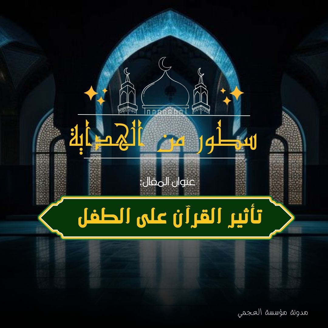تأثير القرآن على الطفل