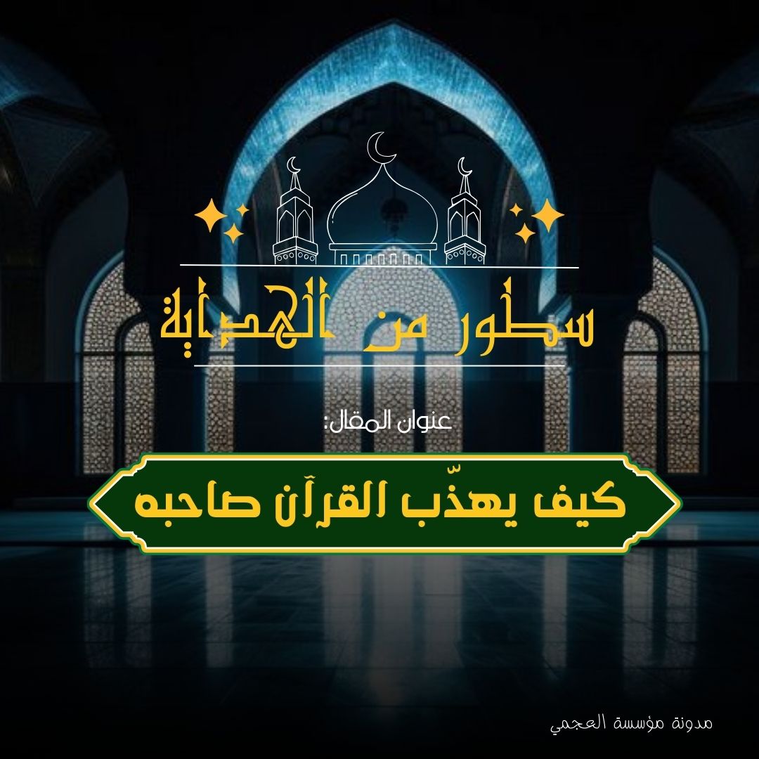 كيف يهذّب القرآن صاحبه