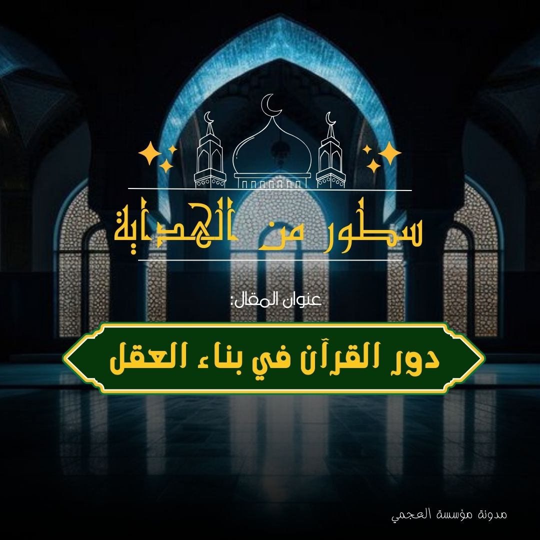 دور القرآن في بناء العقل