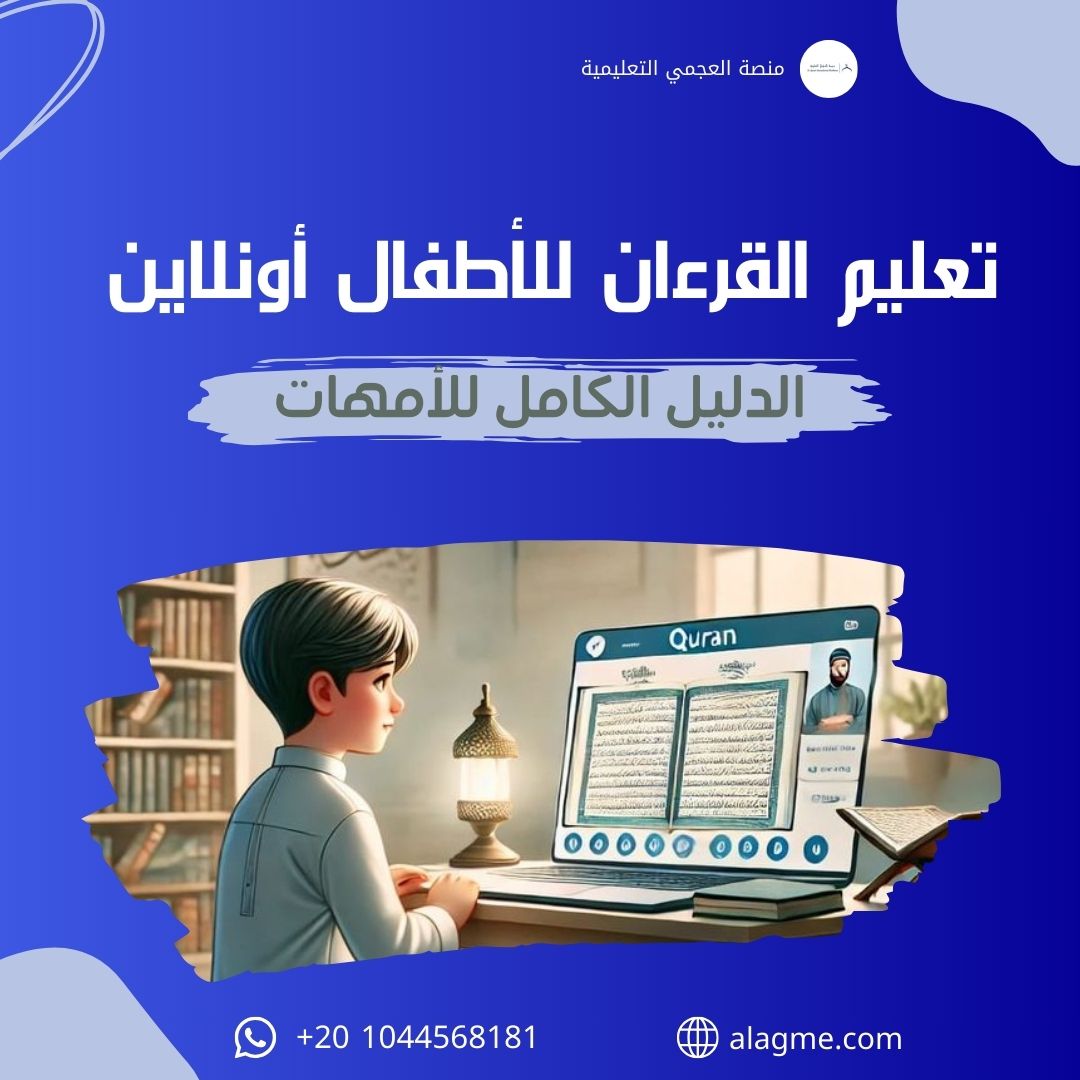 تعليم القرءان للأطفال أونلاين (الدليل الكامل للأمهات)
