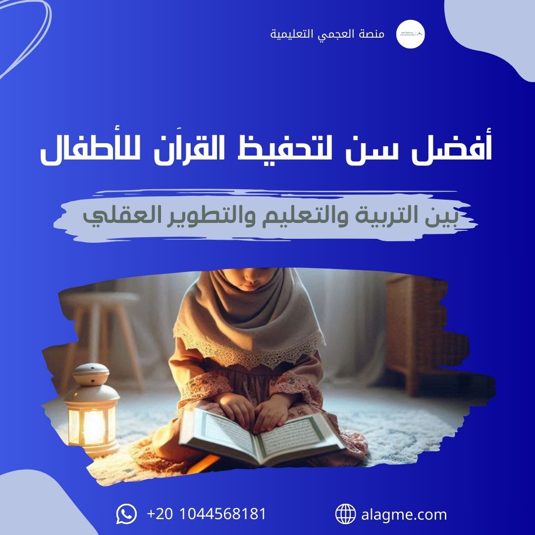 أفضل سن لتحفيظ القرآن للأطفال: بين التربية والتعليم والتطوير العقلي