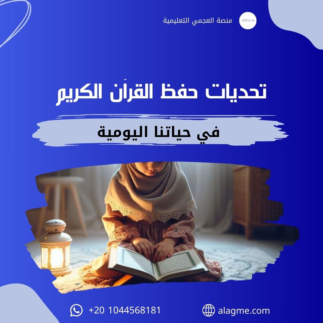 تحديات حفظ القرآن في حياتنا اليومية (7 صعوبات وحلول عملية للتغلب عليها 2026)