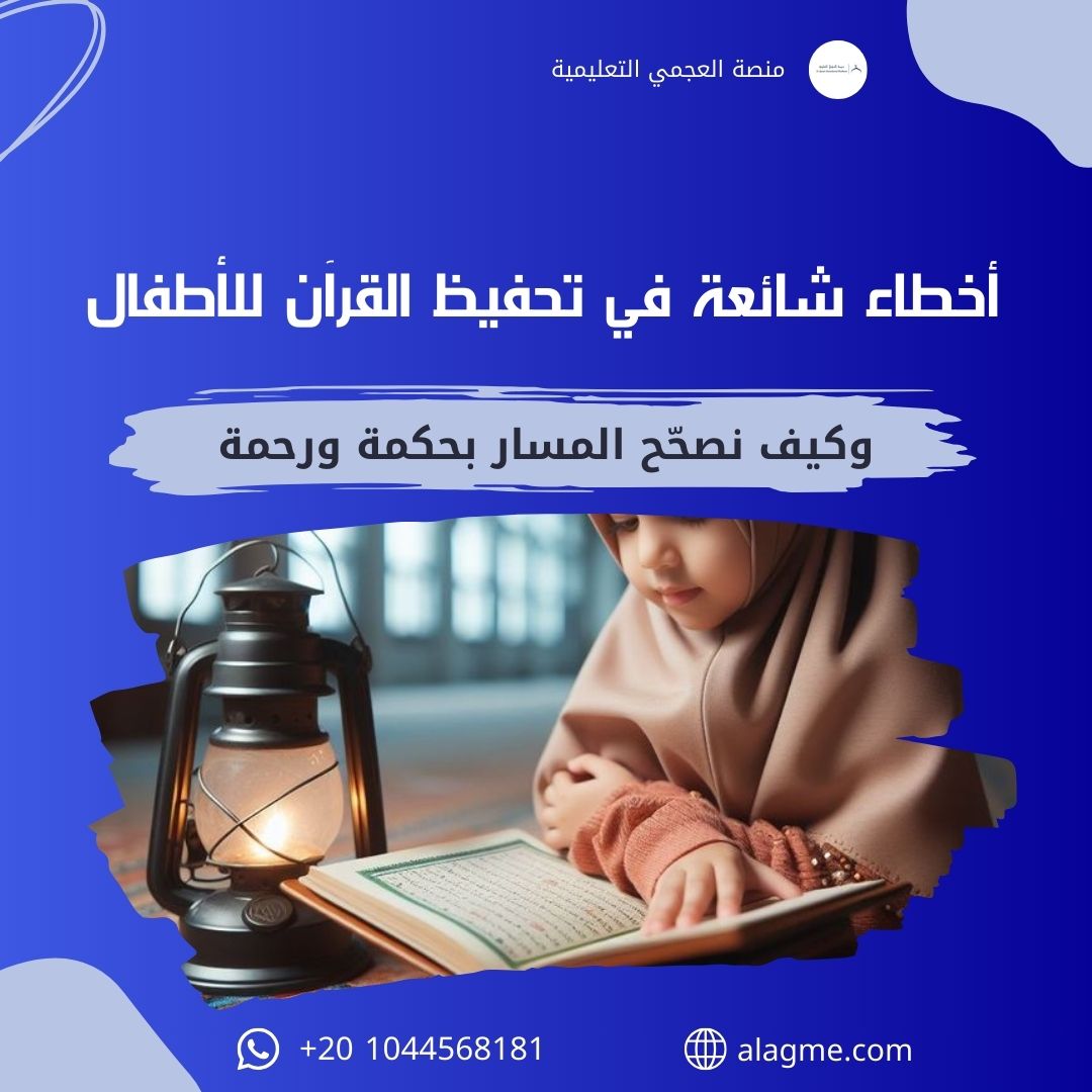 أخطاء شائعة في تحفيظ القرآن للأطفال… وكيف نصحّح المسار بحكمة ورحمة