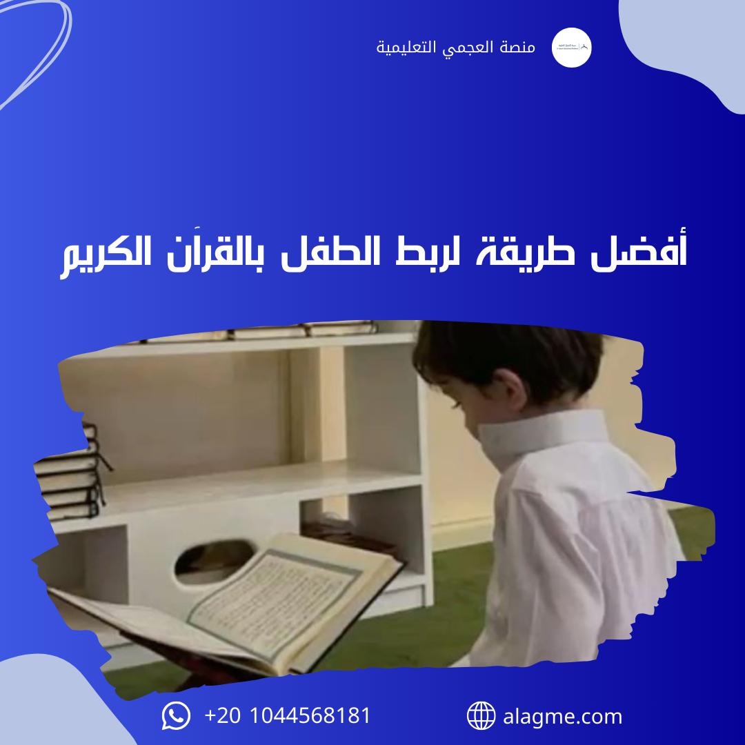 أفضل طريقة لربط الطفل بالقرآن الكريم