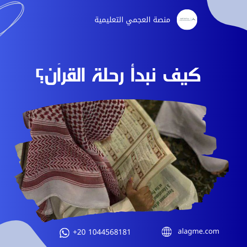 كيف نبدأ رحلة القرآن؟