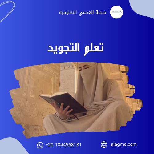 تعلم التجويد