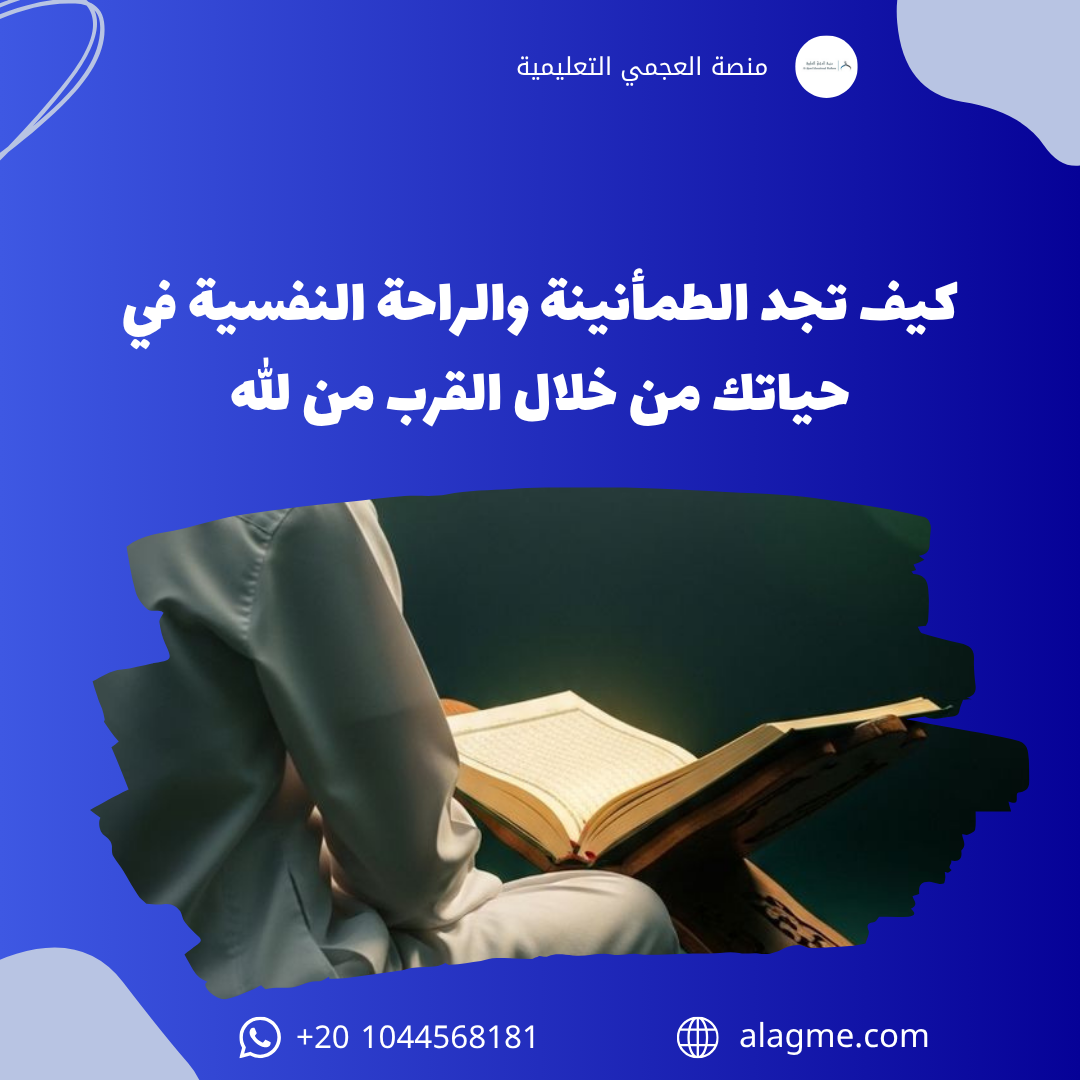 كيف تجد الطمأنينة والراحة النفسية في حياتك من خلال القرب من الله
