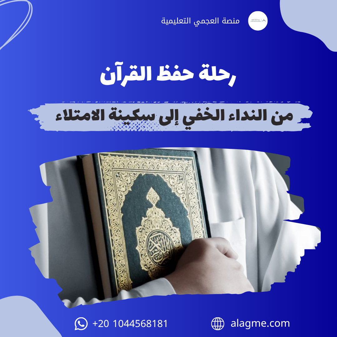 رحلة حفظ القرآن: من النداء الخفي إلى سكينة الامتلاء