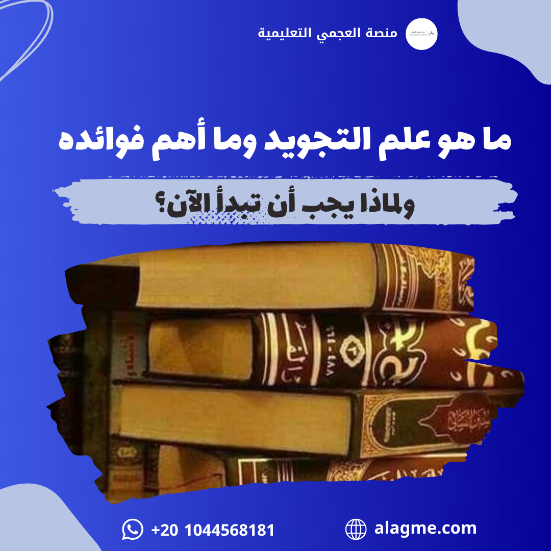 تعلم التجويد بسهولة: ما هو علم التجويد وما أهم فوائده ولماذا يجب أن تبدأ الآن؟