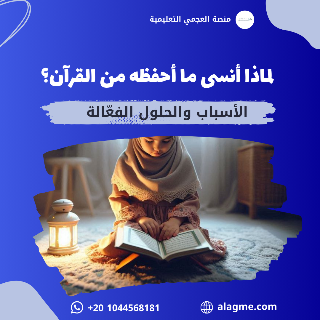 لماذا أنسى ما أحفظه من القرآن؟ الأسباب والحلول الفعّالة