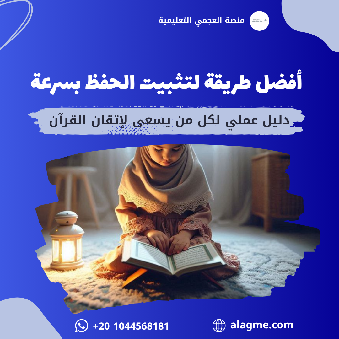 أفضل طريقة لتثبيت الحفظ بسرعة: دليل عملي لكل من يسعى لإتقان القرآن