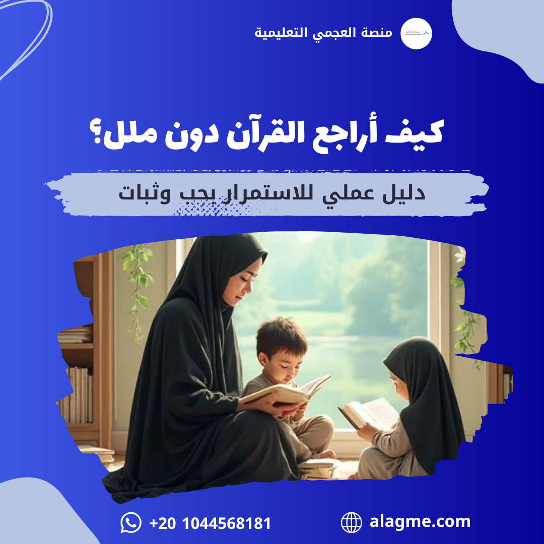 كيف تراجع القرآن دون ملل؟ (9 طرق عملية للاستمرار بثبات وحب 2026)