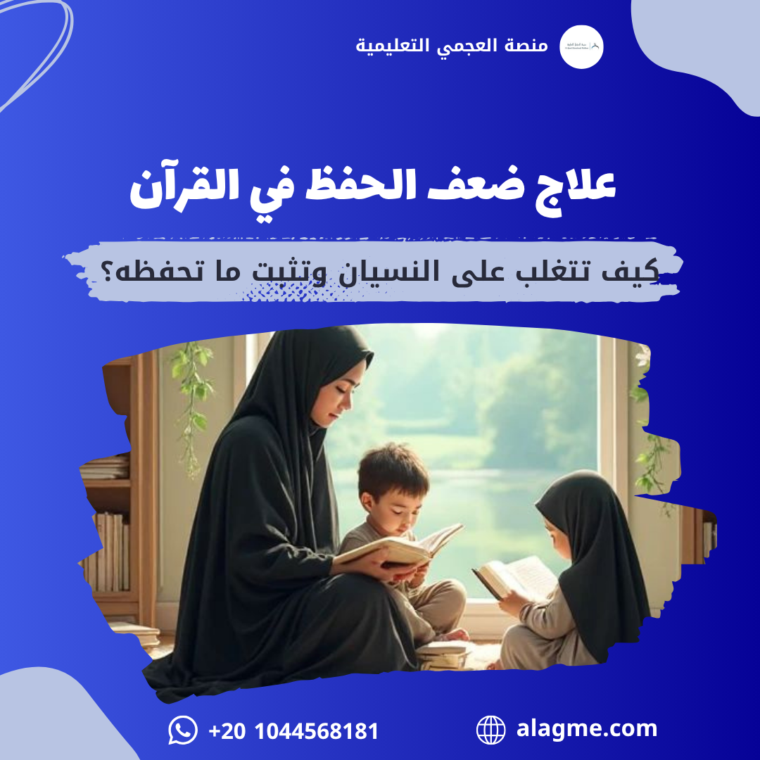 علاج ضعف الحفظ في القرآن (10 طرق فعالة لتثبيت الحفظ ومنع النسيان 2026)